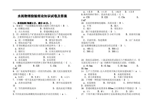 水泥物理检验理论知识试卷及答案
