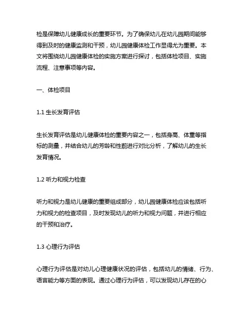 幼儿园健康体检检查实施方案 幼儿园健康体检