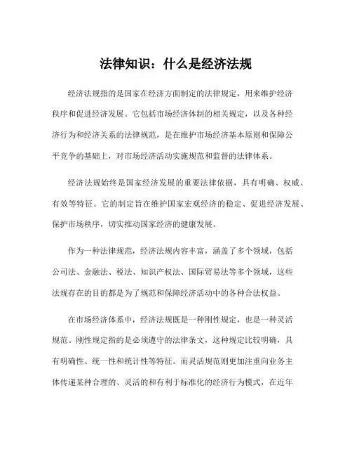 法律知识：什么是经济法规