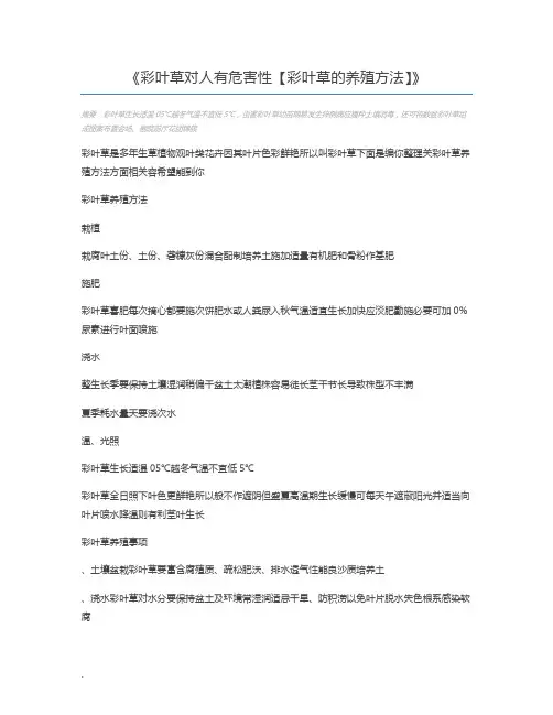 彩叶草对人有危害性【彩叶草的养殖方法】