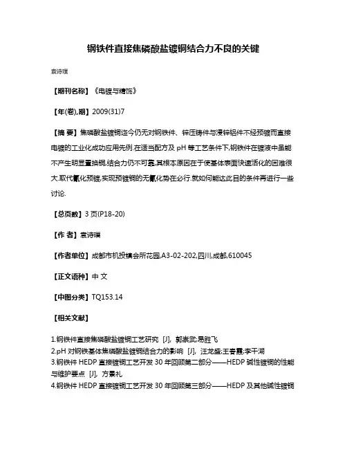 钢铁件直接焦磷酸盐镀铜结合力不良的关键