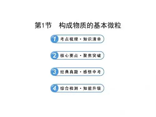 2013版中考化学(沪教版)全程复习方略配套课件：第3章 物质构成的