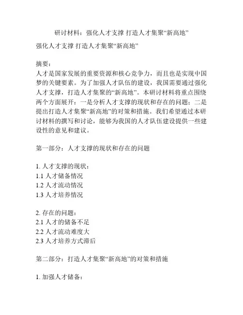 研讨材料：强化人才支撑 打造人才集聚“新高地”