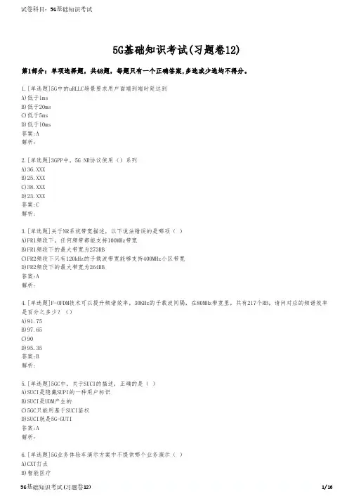 5G基础知识考试(习题卷12)
