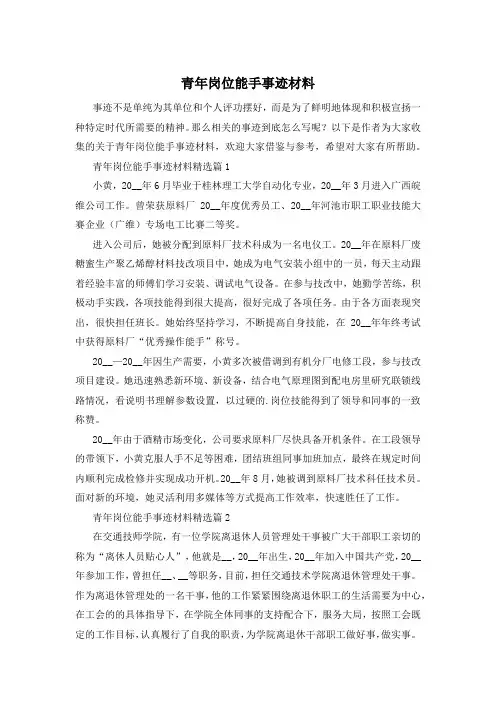 青年岗位能手事迹材料