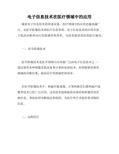 电子信息技术在医疗领域中的应用