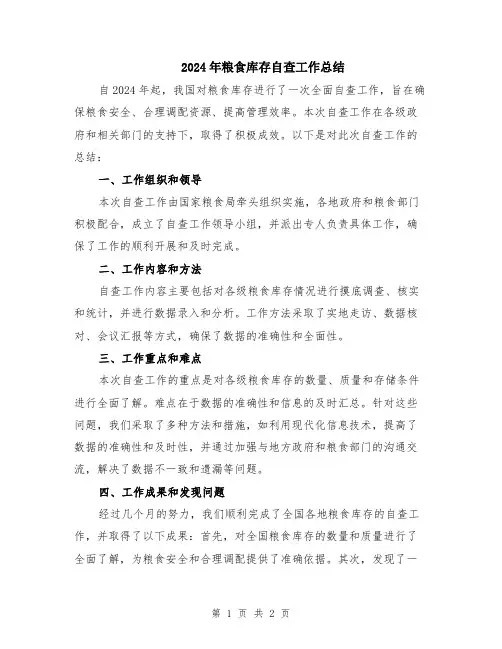 2024年粮食库存自查工作总结