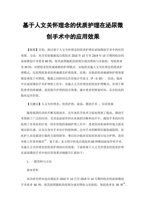 基于人文关怀理念的优质护理在泌尿微创手术中的应用效果