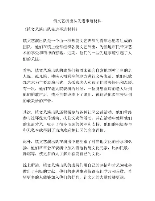 镇文艺演出队先进事迹材料
