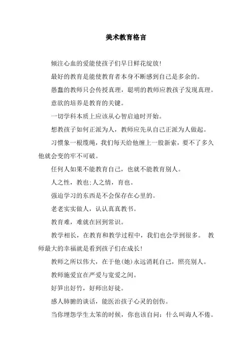 美术教育格言