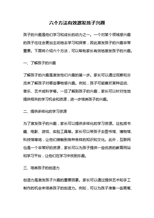 六个方法有效激发孩子兴趣