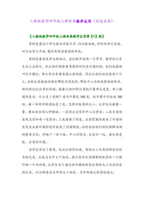 2023年人教版数学四年级上册画角教学反思(优选3篇)