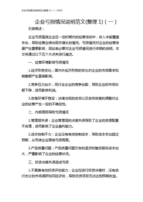 企业亏损情况说明范文(整理1)(一)2024