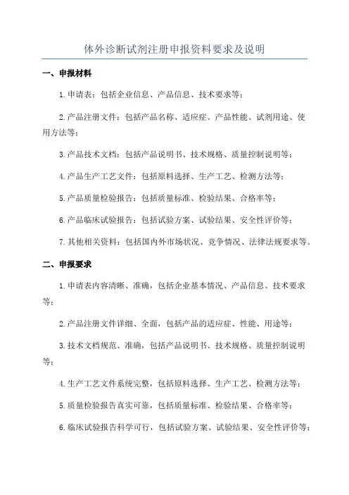 体外诊断试剂注册申报资料要求及说明