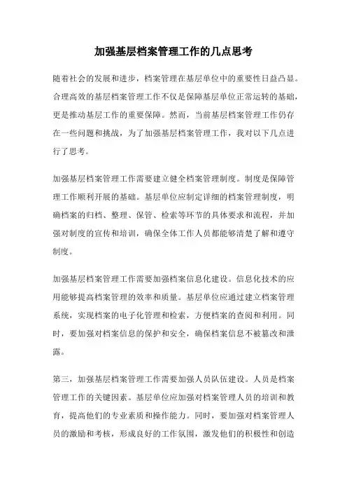 加强基层档案管理工作的几点思考