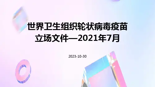 世界卫生组织轮状病毒疫苗立场文件—2021年7月
