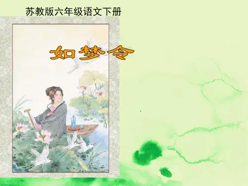 《词两首—如梦令》课件(苏教版六年级语文下册课件)