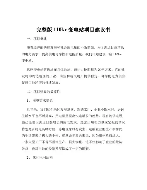 完整版110kv变电站项目建议书