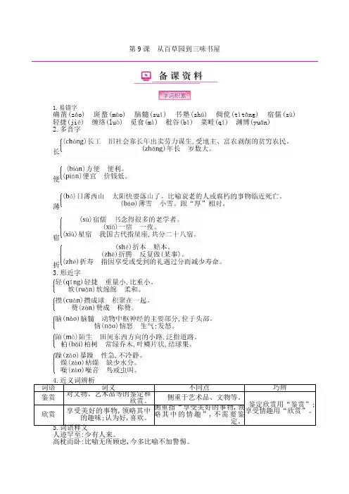 人教版七年级语文上册第三单元第9课从百草园到三味书屋备课资料word版本