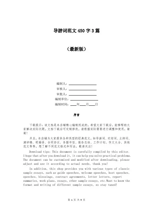 导游词范文450字3篇