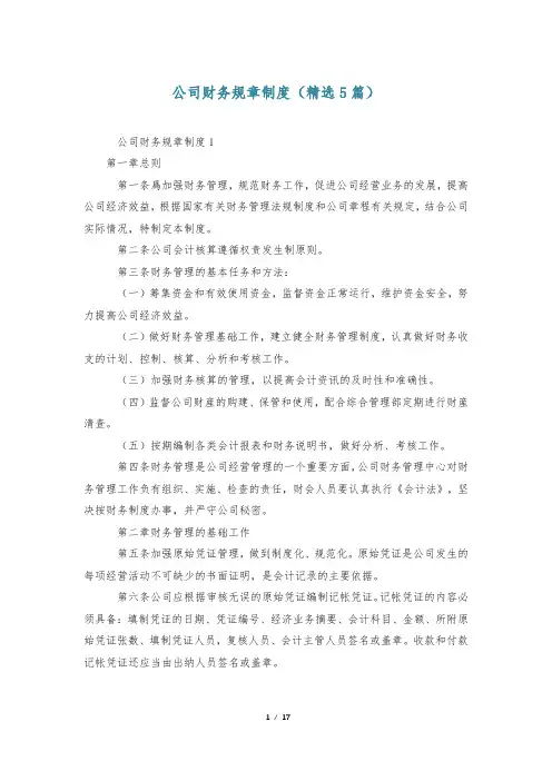 公司财务规章制度(精选5篇)