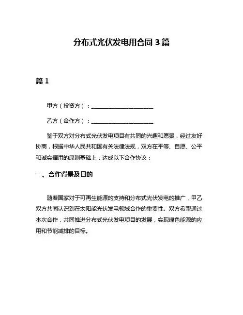 分布式光伏发电用合同3篇
