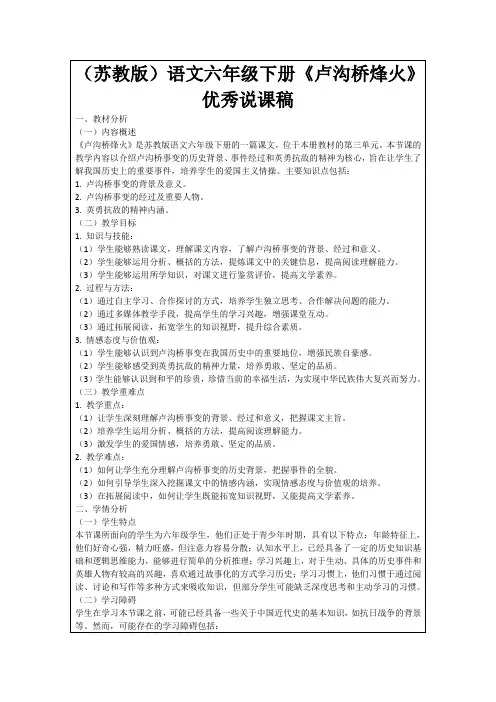 (苏教版)语文六年级下册《卢沟桥烽火》优秀说课稿