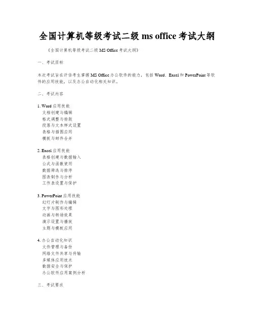 全国计算机等级考试二级ms office考试大纲