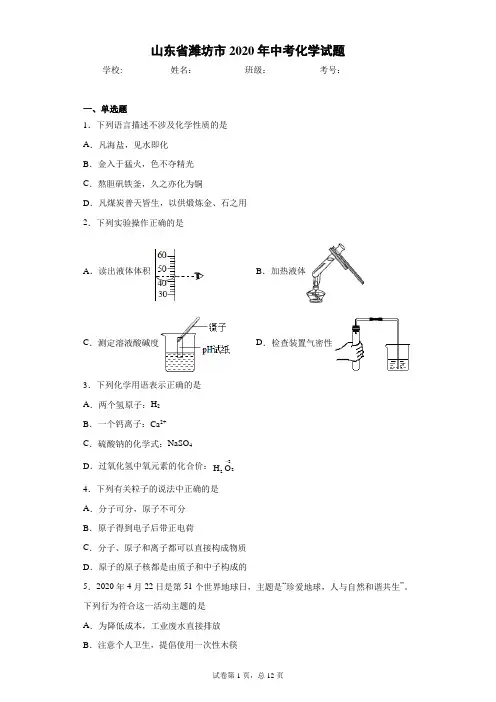 山东省潍坊市2020年中考化学试题(含答案解析)