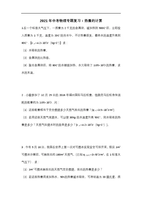 2021年中考物理专题复习：热量的计算
