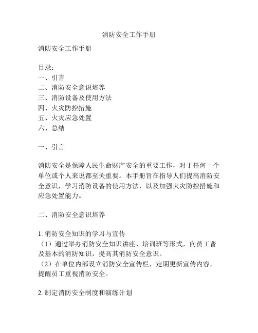 消防安全工作手册