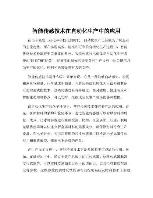 智能传感技术在自动化生产中的应用