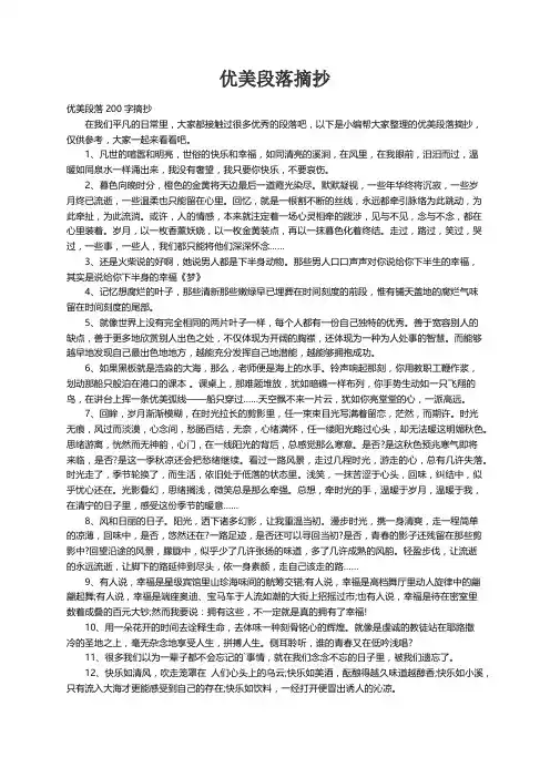 优美段落200字摘抄