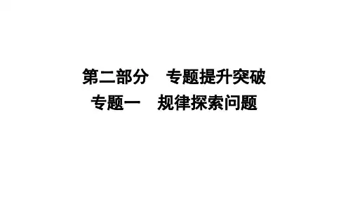2024年中考数学总复习 专题突破课件 专题一 规律探索问题