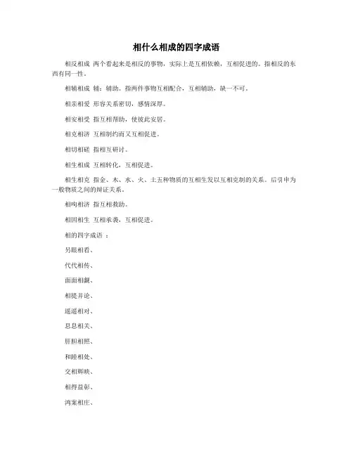 相什么相成的四字成语