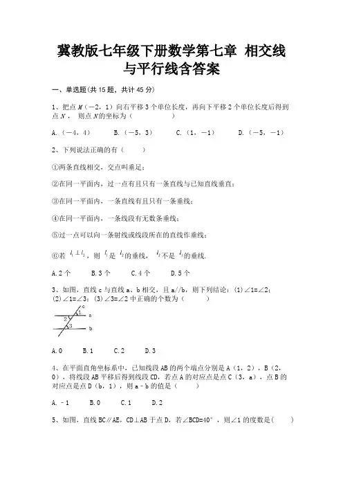 冀教版七年级下册数学第七章 相交线与平行线含答案(附解析)