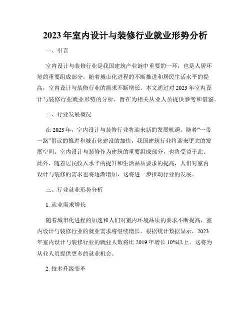 2023年室内设计与装修行业就业形势分析
