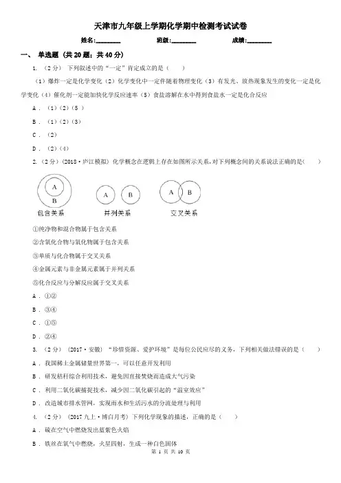 天津市九年级上学期化学期中检测考试试卷