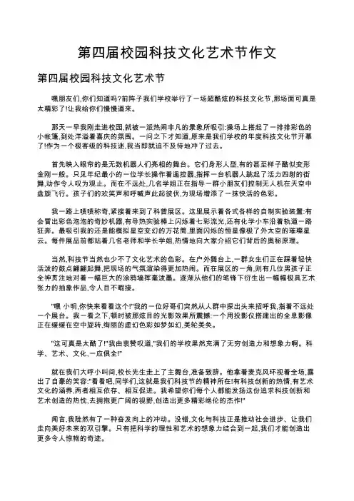 第四届校园科技文化艺术节作文