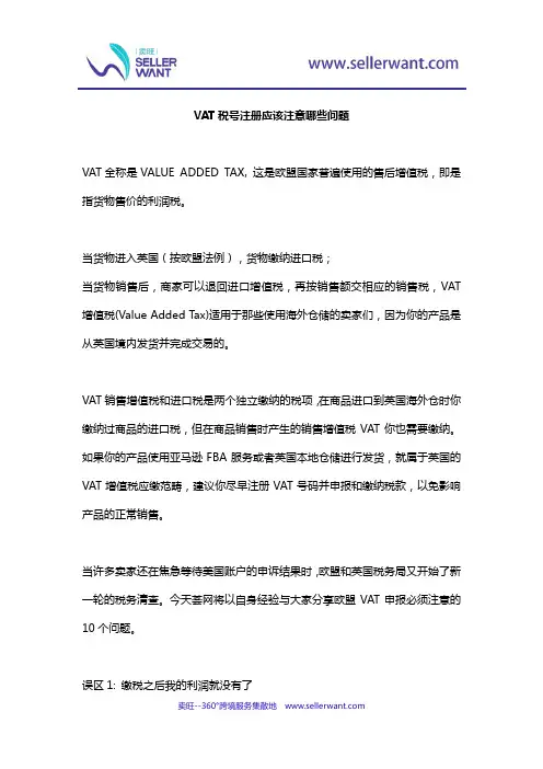 VAT税号注册应该注意哪些问题