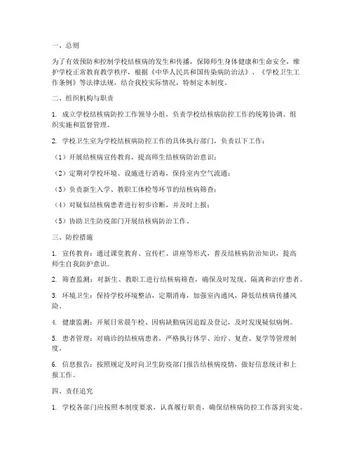 学校结核病防控管理制度