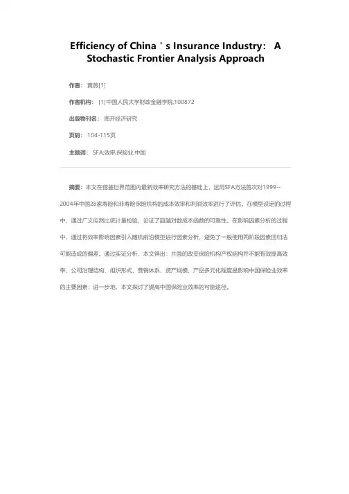 基于SFA方法对中国保险机构效率的实证研究
