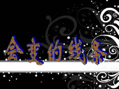 二年级上册美术《会变的线条》ppt课件