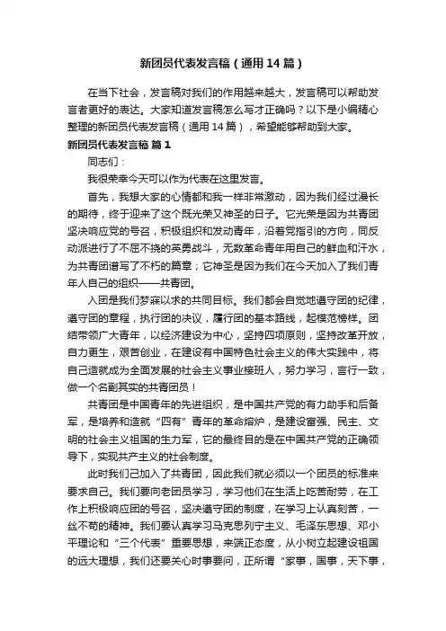 新团员代表发言稿（通用14篇）