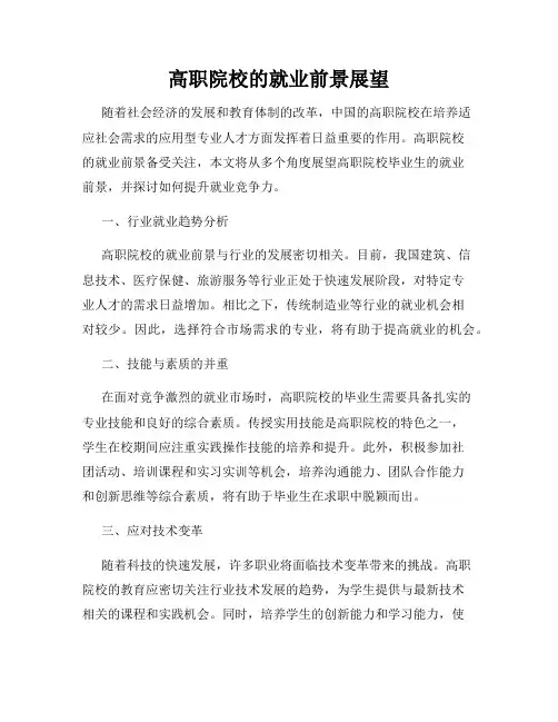 高职院校的就业前景展望