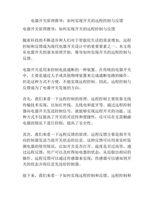 电器开关原理推导：如何实现开关的远程控制与反馈