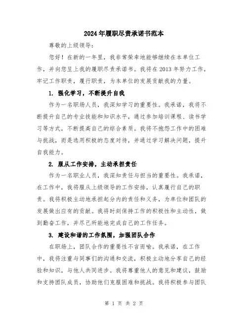2024年履职尽责承诺书范本