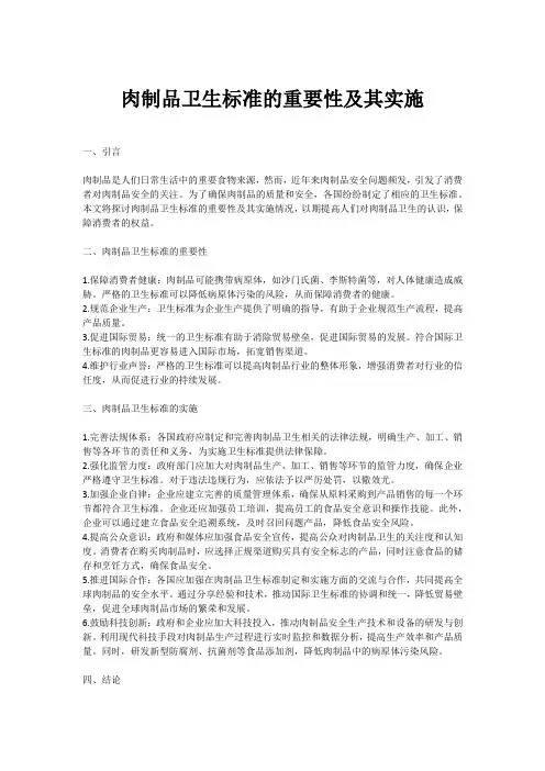 肉制品的卫生标准