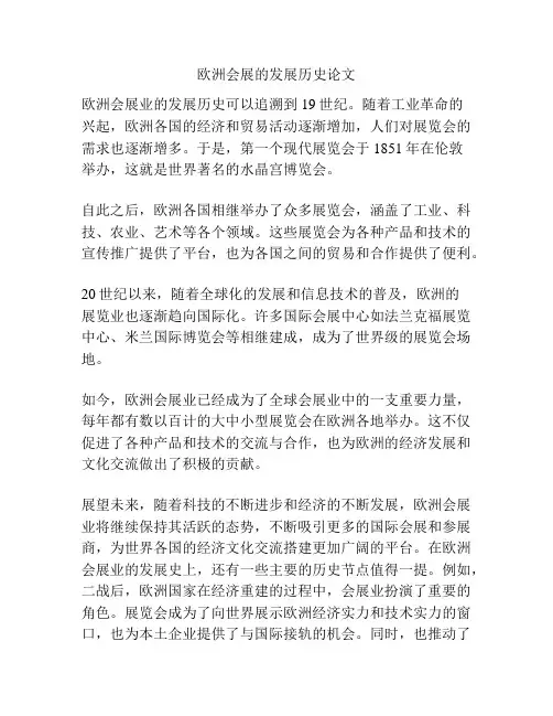 欧洲会展的发展历史论文