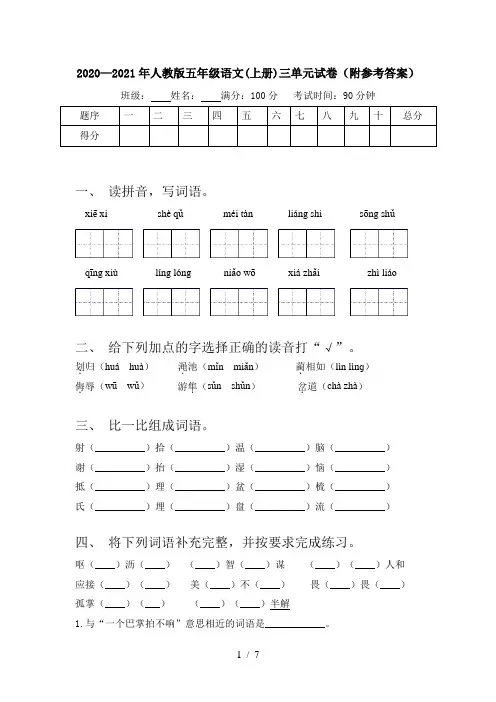 2020—2021年人教版五年级语文(上册)三单元试卷(附参考答案)